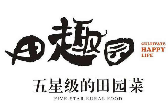 湖南田趣园餐饮管理有限公司