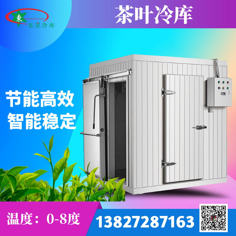茶叶冷库
